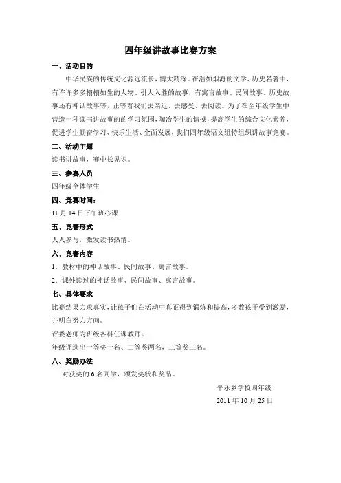 四年级讲故事比赛方案