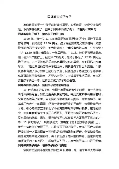 国外教育孩子例子