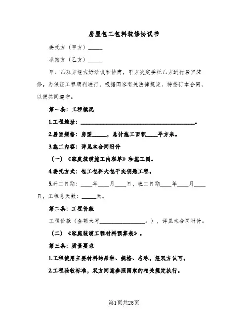 房屋包工包料装修协议书(10篇)