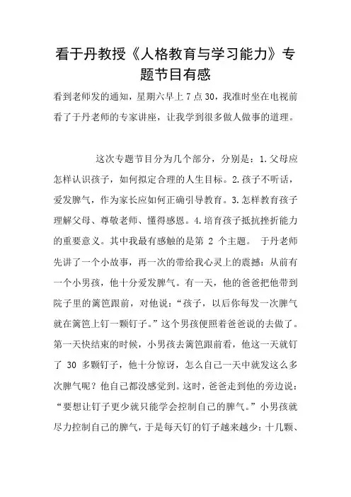 看于丹教授《人格教育与学习能力》专题节目有感