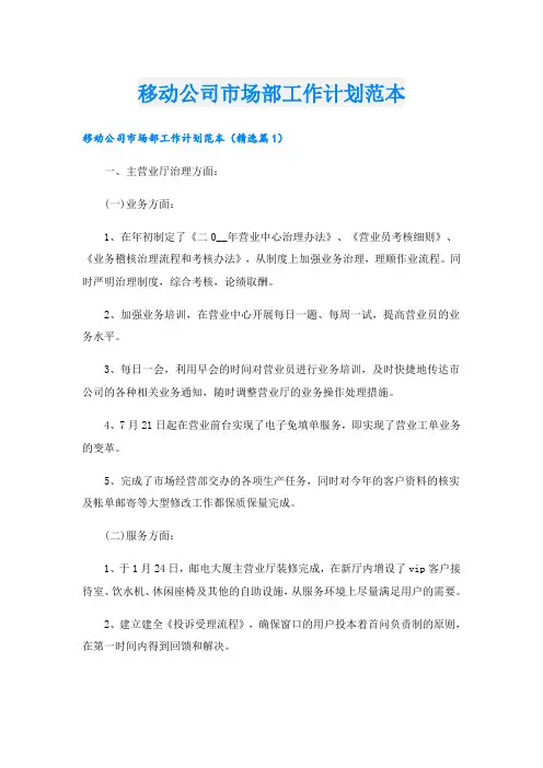 移动公司市场部工作计划范本