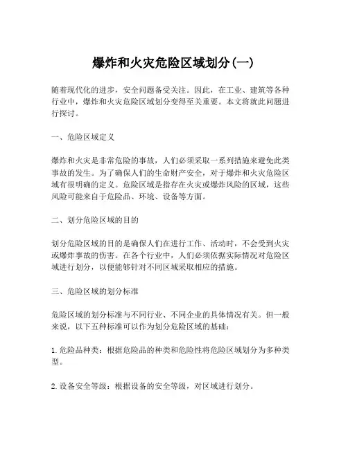 爆炸和火灾危险区域划分(一)
