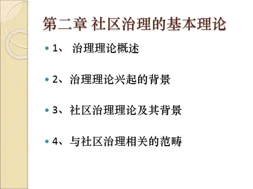 社区治理的基本理论讲解