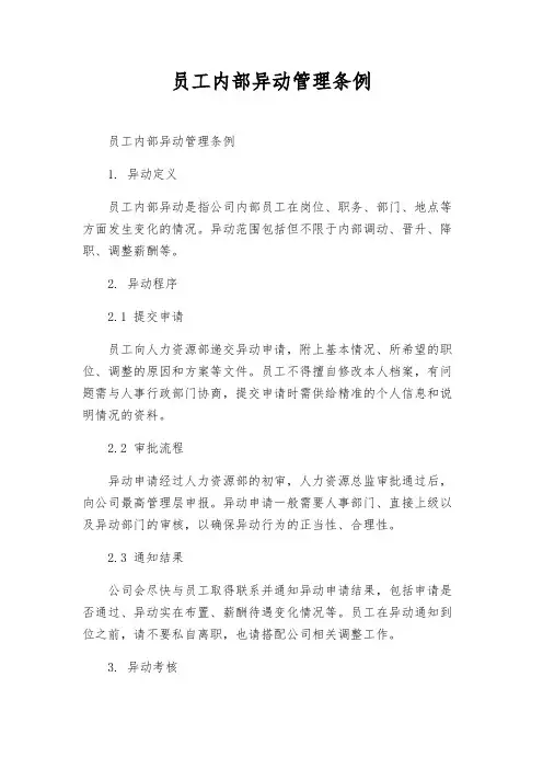 员工内部异动管理条例