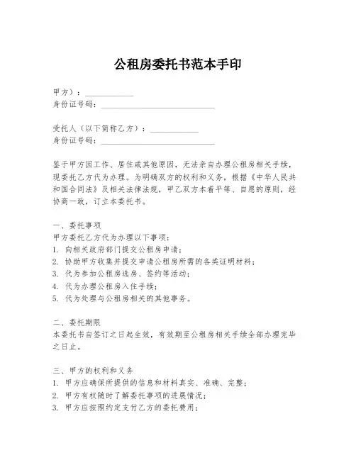 公租房委托书范本手印