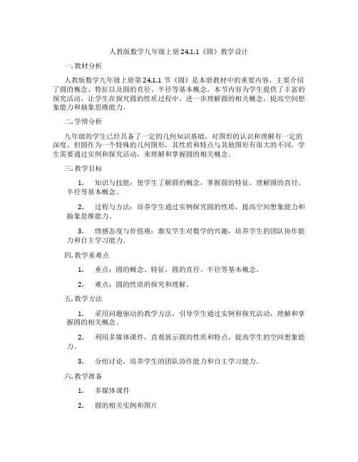 人教版数学九年级上册24.1.1《圆》教学设计