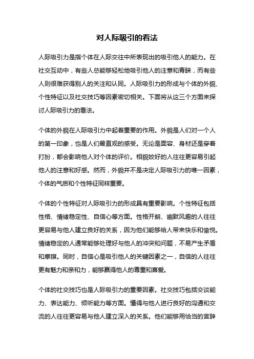 对人际吸引的看法