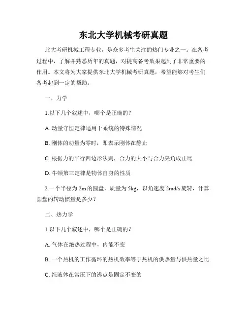东北大学机械考研真题