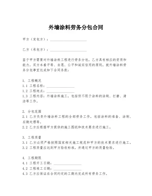 外墙涂料劳务分包合同