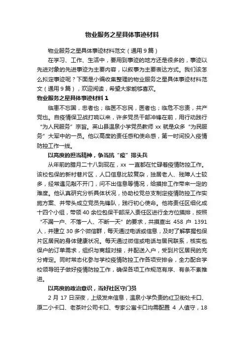 物业服务之星具体事迹材料范文（通用9篇）