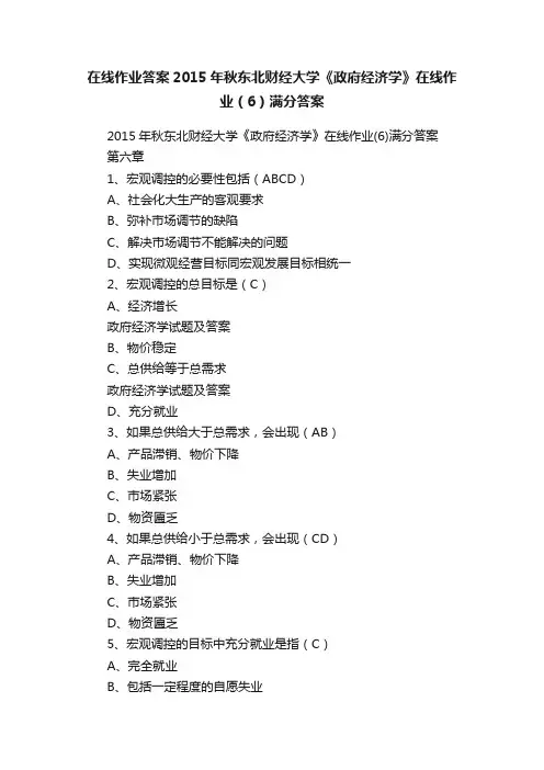 在线作业答案2015年秋东北财经大学《政府经济学》在线作业（6）满分答案