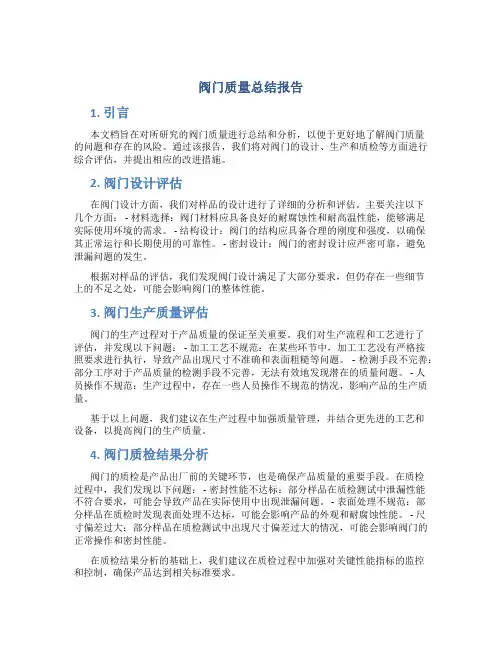 阀门质量总结报告