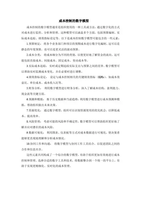 成本控制的数字模型