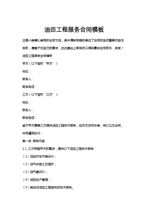 油田工程服务合同模板