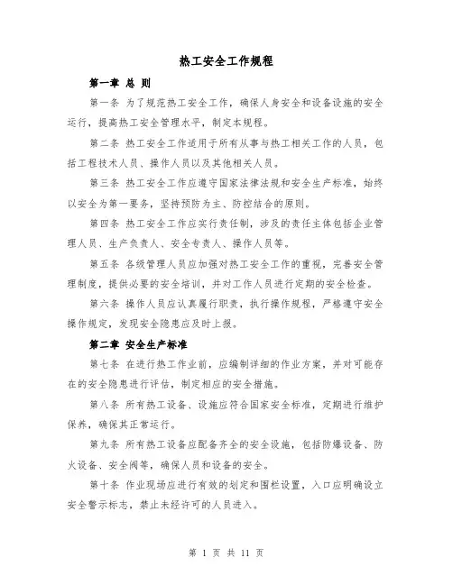 热工安全工作规程(4篇)