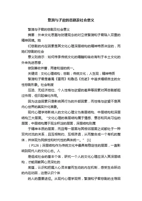 繁漪与子君的悲剧及社会意义