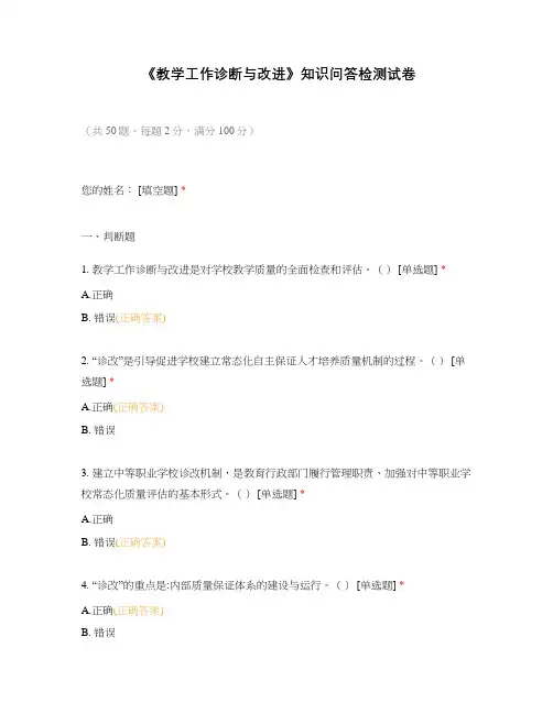 《教学工作诊断与改进》知识问答检测试卷