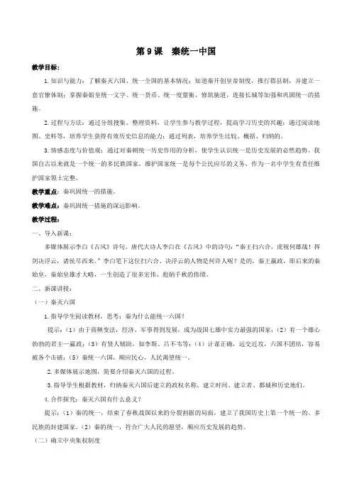 部编版七年级历史上册第9课  秦统一中国教案