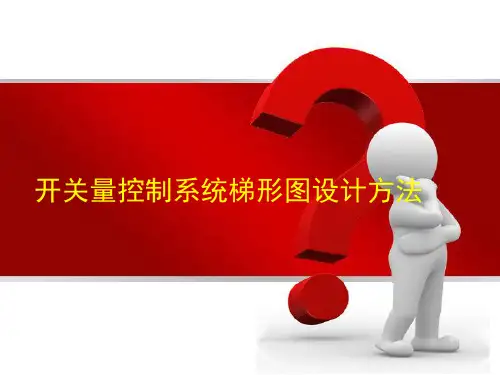 第四章  开关量梯形图的设计方法