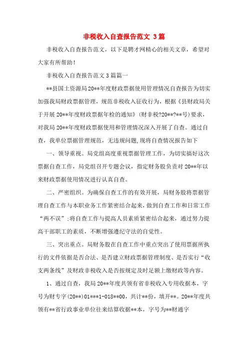 2020年非税收入自查报告范文 3篇