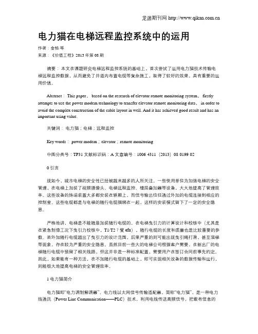 电力猫在电梯远程监控系统中的运用