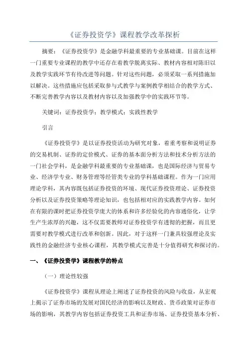 《证券投资学》课程教学改革探析
