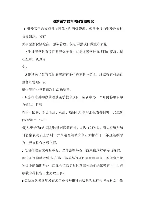 继续医学教育项目管理制度