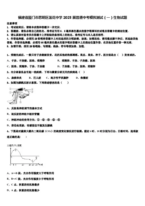 福建省厦门市思明区莲花中学2025届普通中考模拟测试(一)生物试题含解析