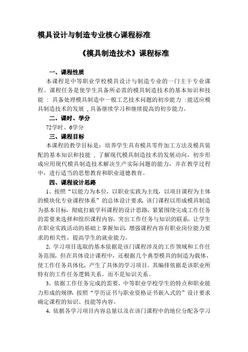 模具设计与制造专业核心课程标准