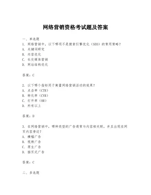 网络营销资格考试题及答案