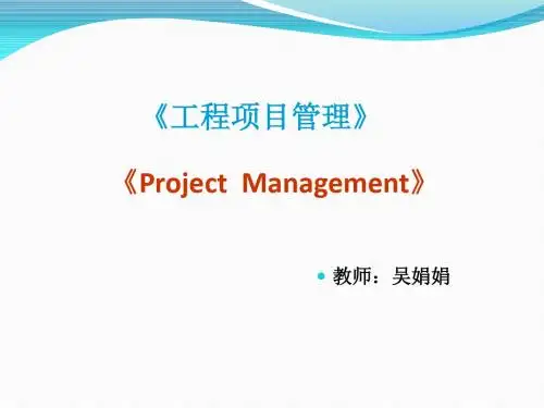 项目管理-工程项目管理教材(PPT64页)