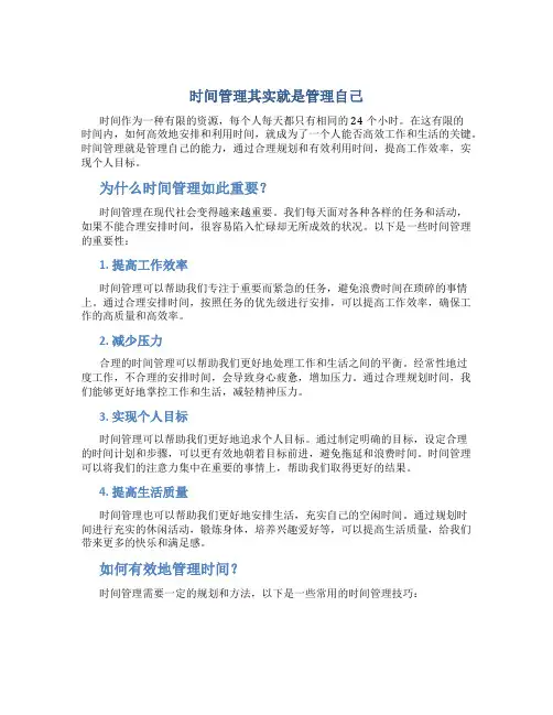 时间管理其实就是管理自己