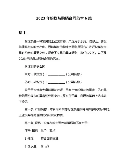 2023年粉煤灰购销合同范本6篇