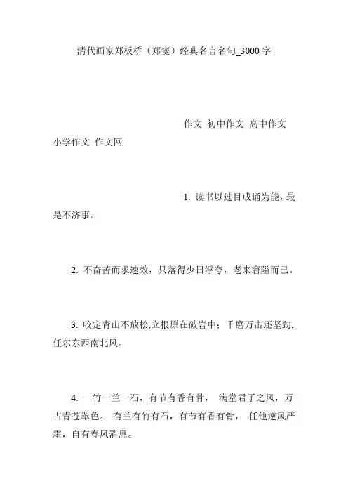 清代画家郑板桥(郑燮)经典名言名句_3000字