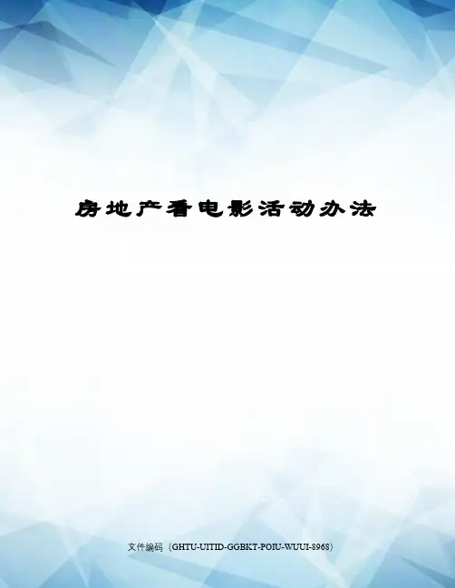 房地产看电影活动办法