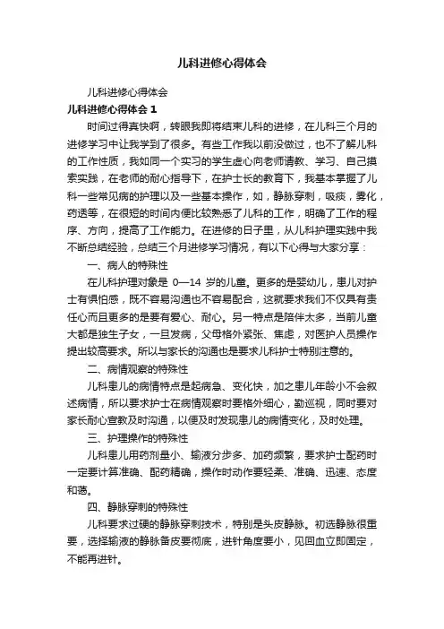 儿科进修心得体会