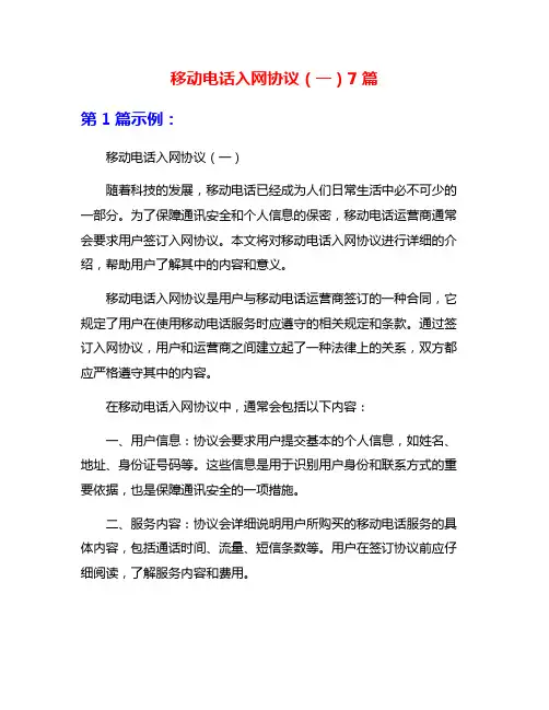 移动电话入网协议(一)7篇