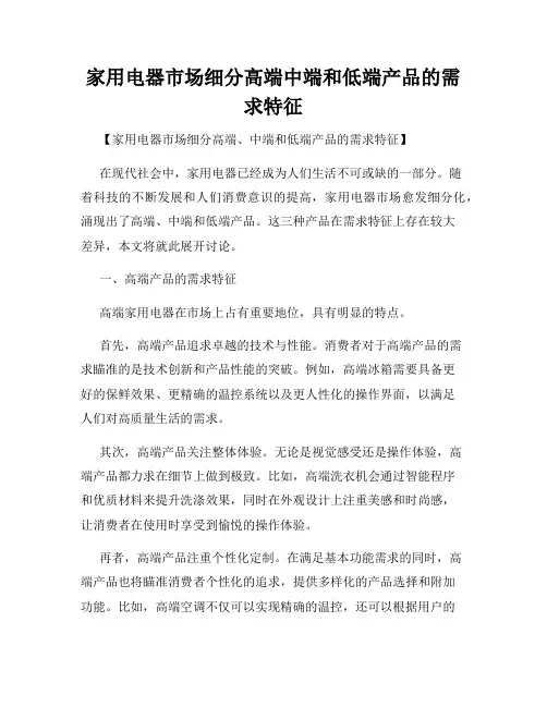 家用电器市场细分高端中端和低端产品的需求特征