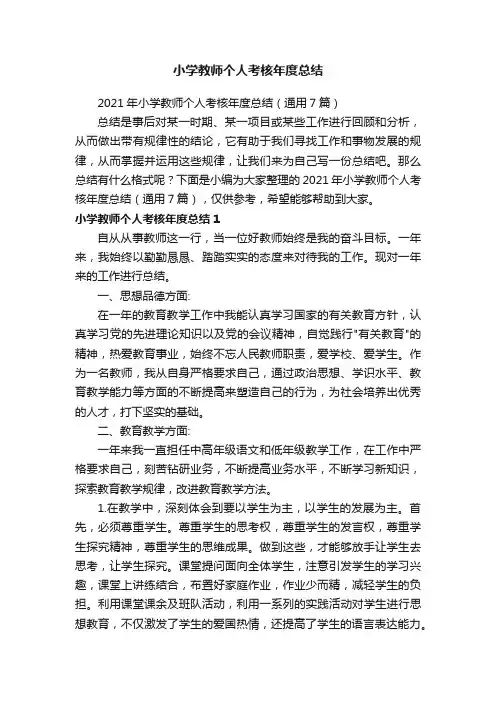 2021年小学教师个人考核年度总结（通用7篇）