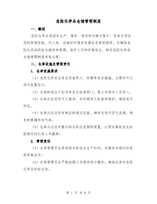 危险化学品仓储管理制度（4篇）