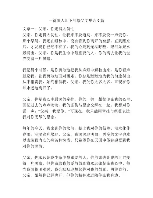 一篇感人泪下的祭父文集合9篇