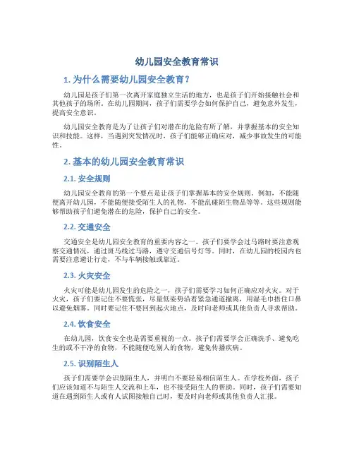 幼儿园安全教育常识