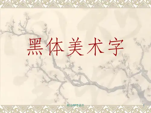 字体设计黑体字ppt课件