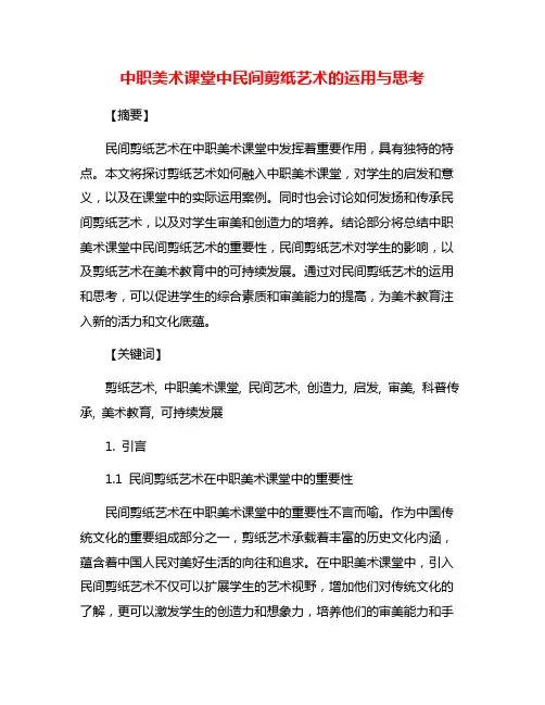 中职美术课堂中民间剪纸艺术的运用与思考