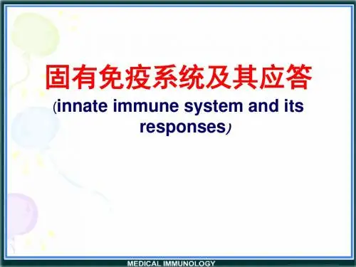医学免疫学第十四章  固有免疫系统及其应答 53页PPT