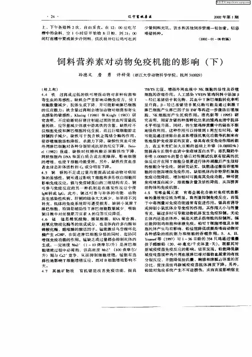饲料营养素对动物免疫机能的影响(下)