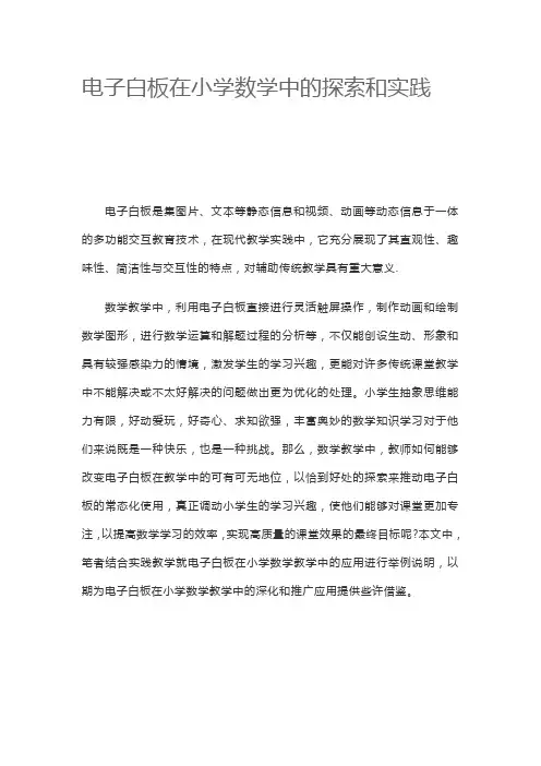 电子白板在小学数学中的探索和实践
