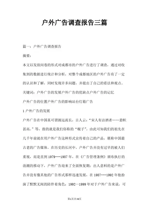 户外广告调查报告三篇