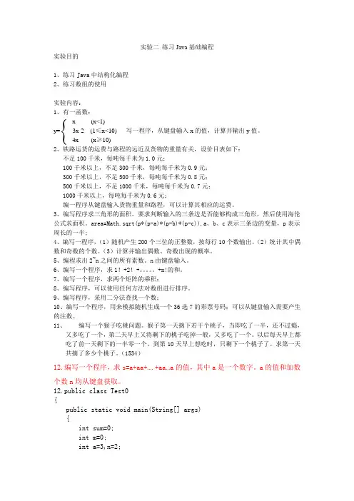 实验二 练习Java基础编程
