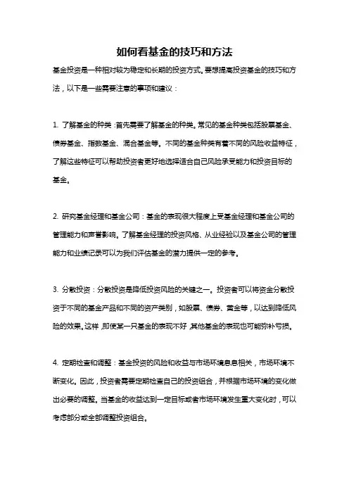 如何看基金的技巧和方法